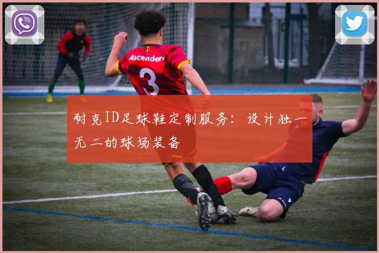 耐克ID足球鞋定制服务:设计独一无二的球场装备
