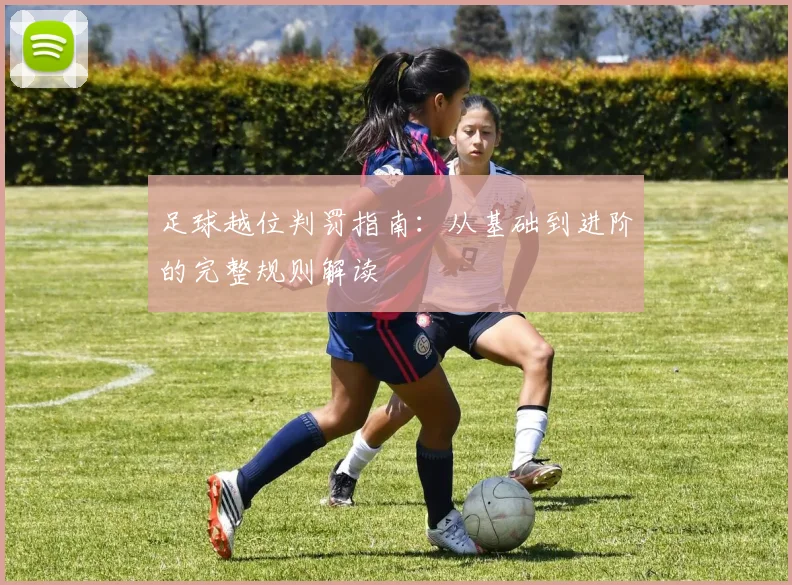 足球越位判罚指南：从基础到进阶的完整规则解读