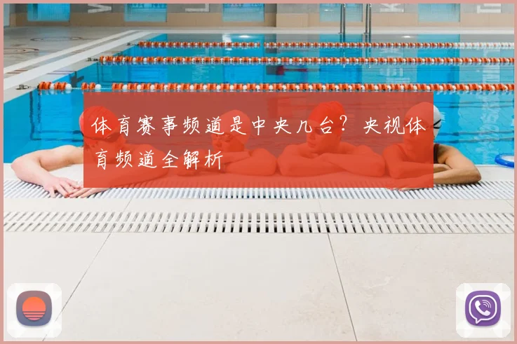 体育赛事频道是中央几台？央视体育频道全解析