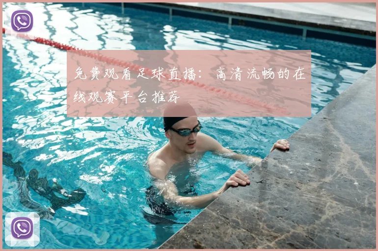 免费观看足球直播:高清流畅的在线观赛平台推荐