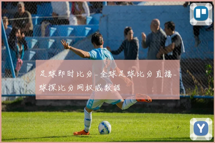 足球即时比分_全球足球比分直播_球探比分网权威数据