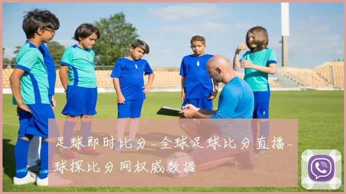 足球即时比分_全球足球比分直播_球探比分网权威数据