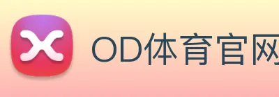 OD体育官网 logo
